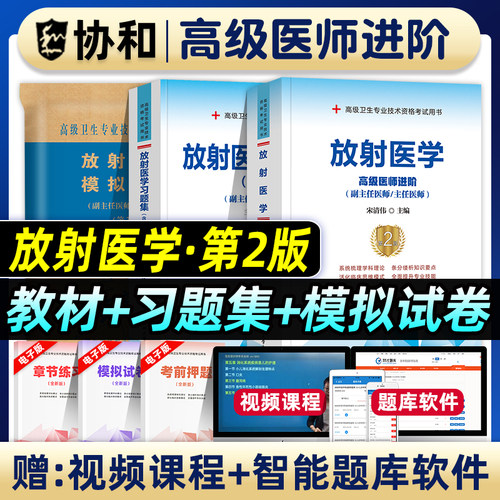 协和备考2027年放射医学副主任医师考试教材书习题集模拟试卷正高副高职称高级卫生专业技术资格考试练习题库可搭人民卫生出版社