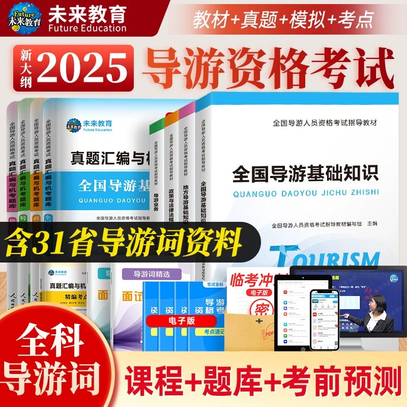 【含视频课程】未来教育官方2025年全国导游证考试教材地方导游基础知识业务政策法规历年真题库模拟试卷导游员导游资格证考试书