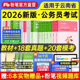 粉笔公考2026云南省考公务员考试行测申论真题80分行政职业能力测验题库云南省公务员行测申论历年真题试卷2025年真题刷题行政执法