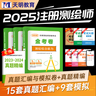 天明教育2025年注册测绘师资格考试教材历年真题押题试卷注册测绘师考试习题真题及押题试卷解析全套测绘师考试考前冲刺自测试卷