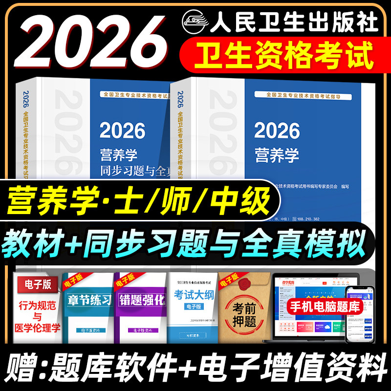 人卫版2026营养学主治医师考试指导教材书同步习题集与全真模拟试卷营养学士师中级营养师全国卫生专业技术资格考试题库历年真题押,书籍/杂志/报纸,卫生资格考试,淘宝优惠券,粉丝福利购,淘宝优惠卷