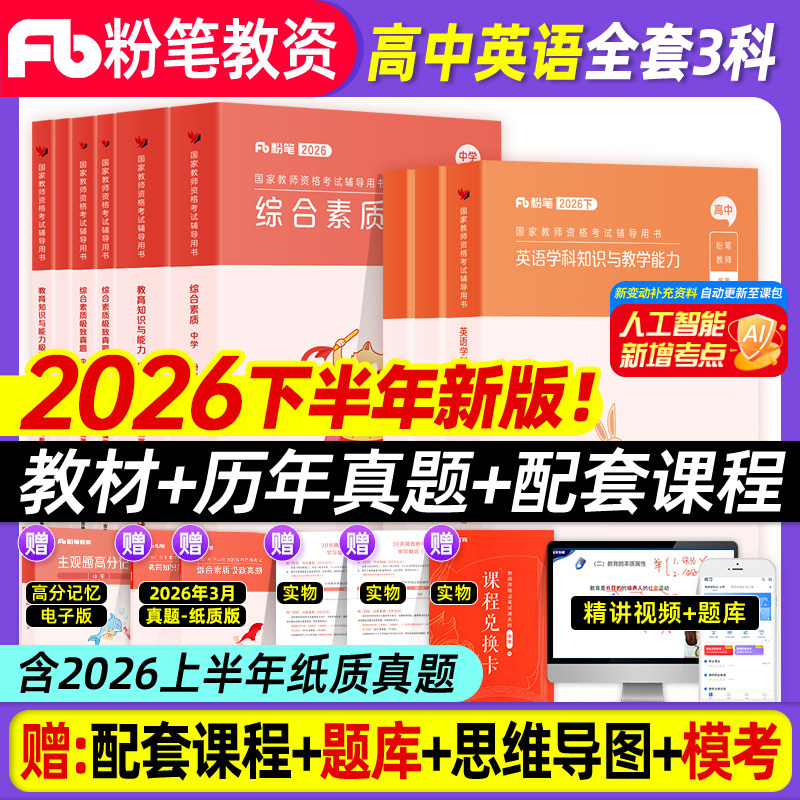 粉笔教资2026下半年中学教师资格证考试教材高中英语教师资格证考试用书综合素质教育知识与能力教材真题试卷2026高中英语教资笔试