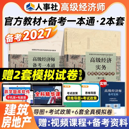 建筑与房地产2027高级经济师教材