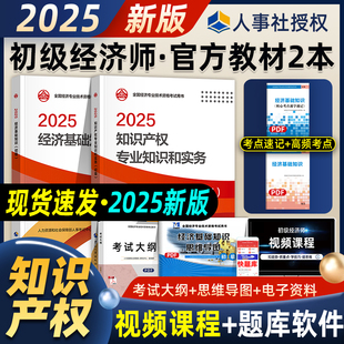 新版2025官方初级经济师教材知识产权经济专业知识与实务经济基础知识教材真题全真初级经济师2025全国考试辅导用书中国人事出版社