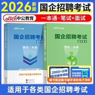 中公2026年央企国企招聘笔试央国企招聘一本通考试教材2025国企笔试题库面试半结构化行测公文写作综合公共基础知识山东江苏安徽省