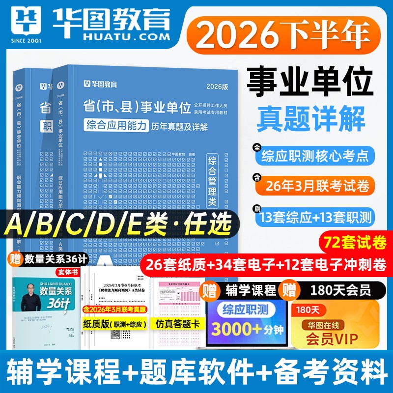 华图事业单位考试a类b类c类d类e类真题2026事业编制综合管理真题职业能力倾向测验综合应用能力广西云南安徽贵州甘肃省事业编2025
