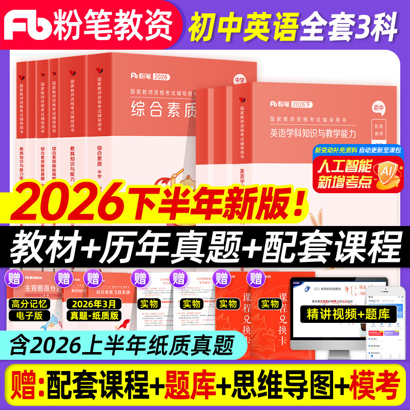 粉笔教资2026年考试初中英语图片