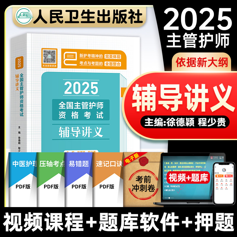 主管护师中级2026年护理学人卫版 2025全国主管护师资格考试辅导讲义护理学中级 人民卫生出版社 9787117375009