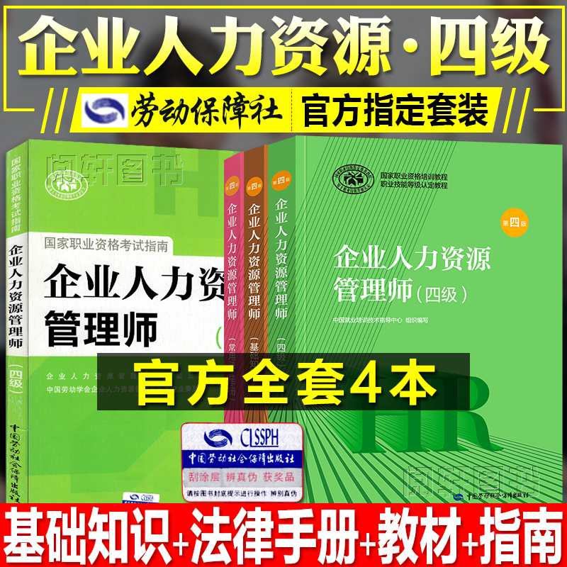 官方2020年新版企业人力资源管理师四级教材考试指南国家职业技能鉴定资格培训教程hr企业人力资源管理师四级教材2020人力资源管理