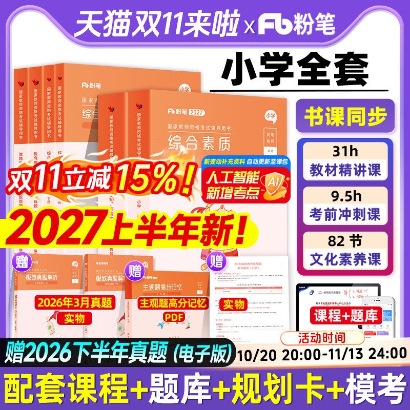粉笔教资备考2027上半年小学教师证资格2026版教材教资考试书籍语文数学英语音体美教育综合真题预测试卷2027上半年全国教师资格证