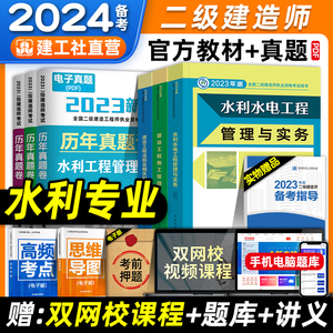 官方备考2024年二建教材水利水电全套 建工社版全国二级建造师考试书历年真题试卷习题集题库 水闸实务建设工程施工管理法规2023