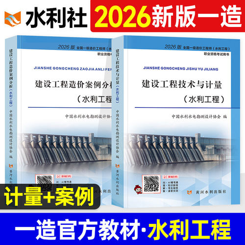 备考2026年一级造价工程师职业资格考试教材建设工程造价案例分析+技术与计量（水利工程）一造考试用书练习题库黄河水利出版社