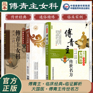 傅青主女科临证解析傅青主传世名方全集正版医学全书白话解男女科歌括傅山医学全集全书中医临床妇科学医案经方沈绍功沈氏女科