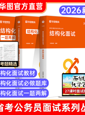 华图2026国考省考公务员面试结构化面试教材题库面试真题1000题无领导小组讨论公职面试广东浙江山东黑龙江湖北安徽江苏省2026年