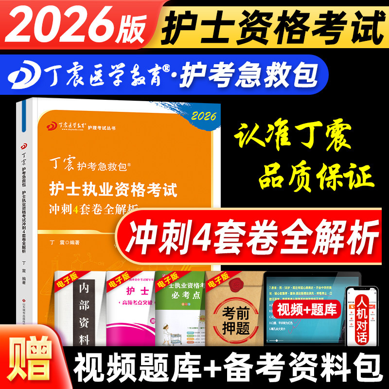 丁震护士考前冲刺4套卷