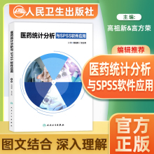 人卫版医药统计分析与SPSS软件应用人民卫生出版社主编高祖新言方荣SPSS科研人员参考工具书籍教材9787117274524