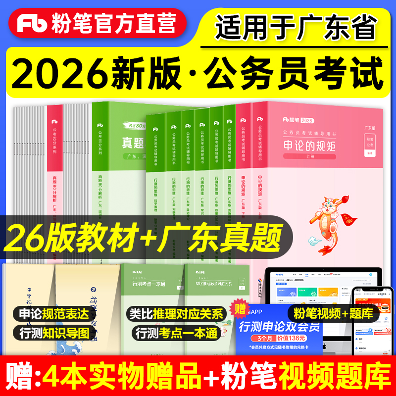 粉笔公考2026广东省教材行测