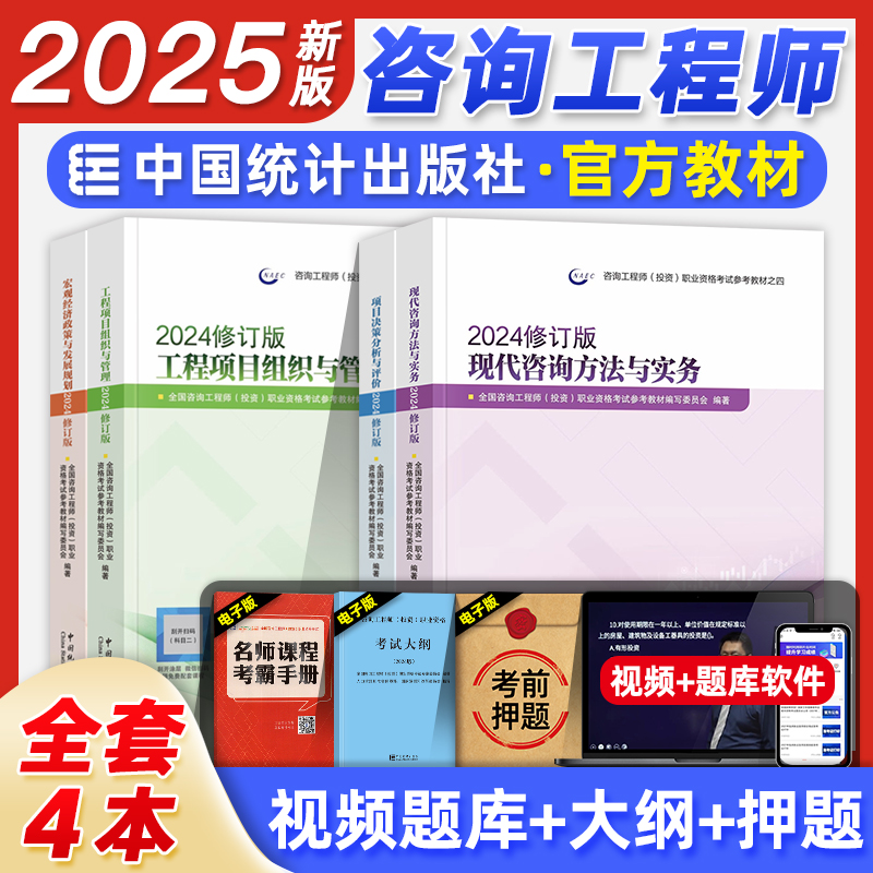咨询工程师教材全套4本统计社