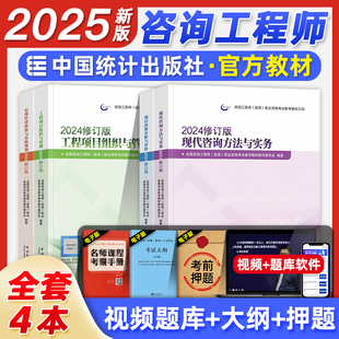官方备考2026年注册咨询工程师教材全套现代方法与实务项目决策分析评价组织管理宏观经济全国咨询师投资考试用书题库2024统计社