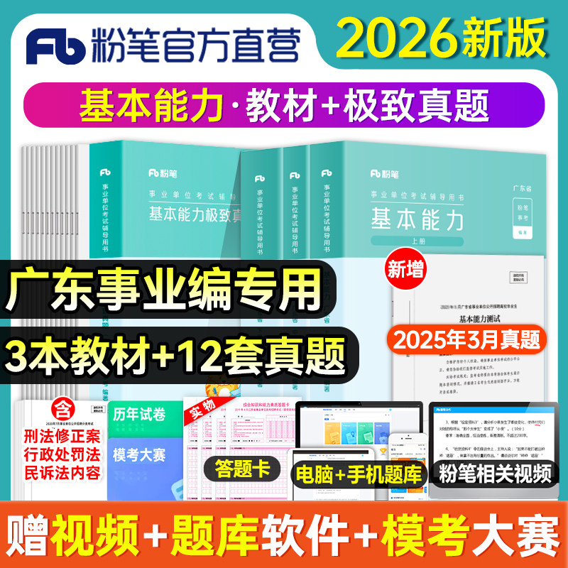 粉笔事业编考试2026广东省通用基本能力测试教材真题预广东事业编2026事业单位历年真题综合类统考广州汕头深圳江门珠海佛山茂名市