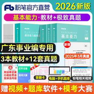 粉笔事业编考试2026广东省通用基本能力测试教材真题预广东事业编2026事业单位历年真题综合类统考广州汕头深圳江门珠海佛山茂名市