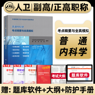人卫版备考2026年普通内科学副主任医师考试考点精要与全真模拟正高副高职称高级卫生专业资格教材指导书习题集题库人民卫生出版社