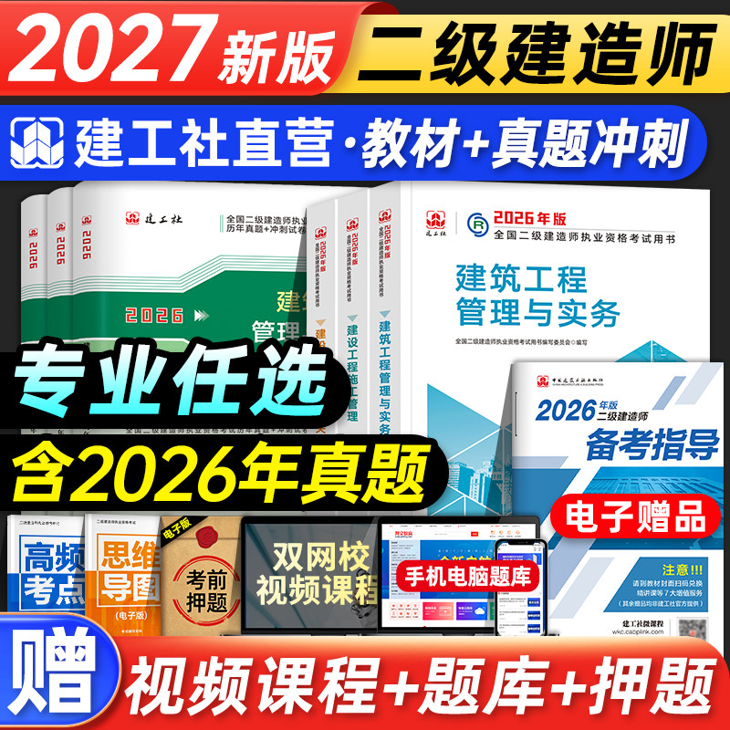 新版2027年建工社二建教材建筑二级建造师考试用书历年真题试卷习题房建土建市政机电公路水利建设工程施工管理法规实务矿业2026版