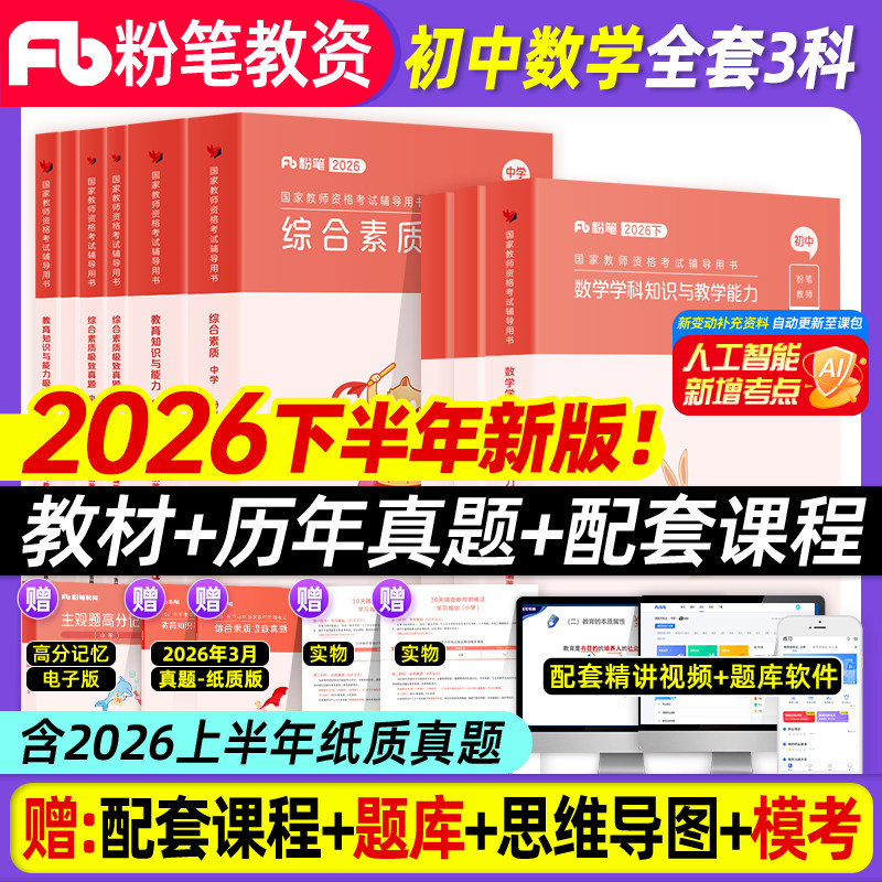 教师证资格证2026下教资初中数学
