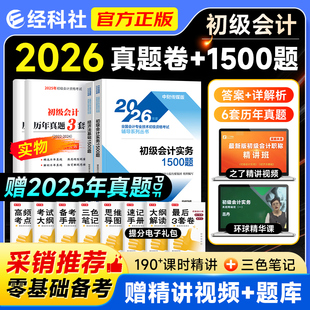 经科社2026年初级会计师职称资格考试官方教材初会实务经济法基础历年真题题库全真模拟试题随身记一本通1500题搭东奥轻松过关一1
