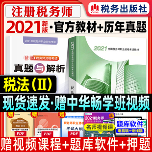 备考2021注册税务师税法二全套2020年版官方教材CTA考试用书注税1税2税法一财务与会计涉税服务实务相关法律税务应试指南东奥轻一1