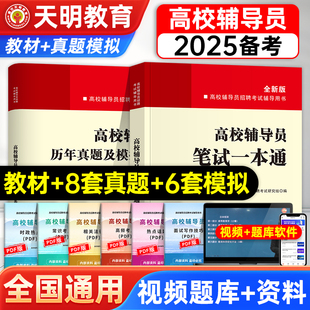备考2025高校辅导员笔试一本通历年真题及模拟试卷高校辅导员招聘考试辅导员笔试资料大学老师复习资料真题库视频教材面试写作技巧