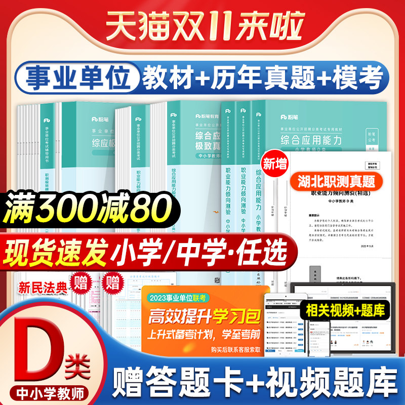 粉笔事业编2023事业单位d类中小学中学教师招聘职业能力倾向测验综合应用能力教材真题黑龙江云南贵州宁夏四川广西湖北事业编考试使用感如何?