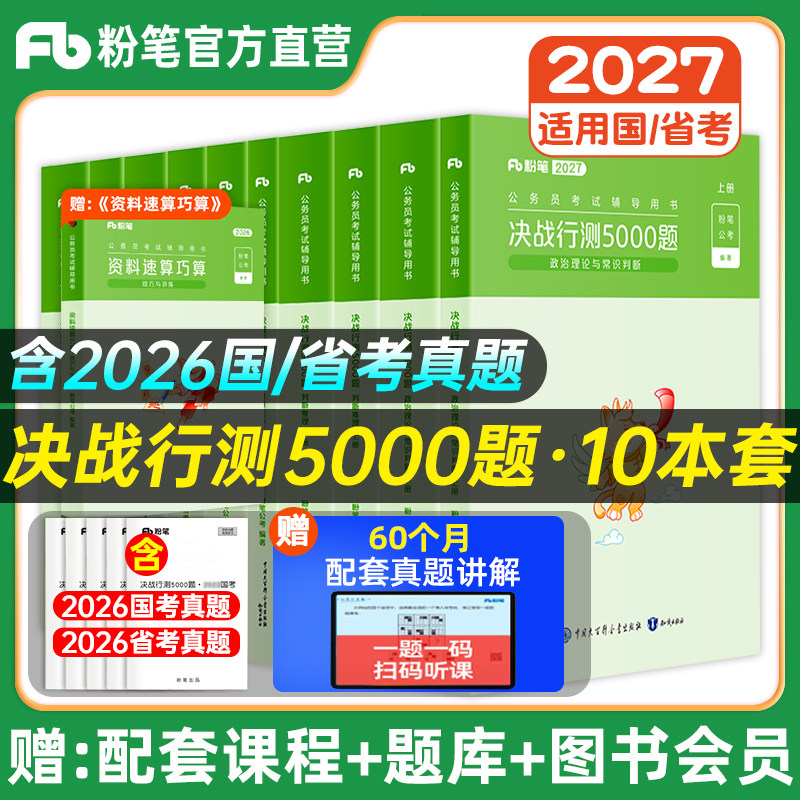 粉笔公考2027年省考联考国家公务员考试决战行测5000题言语理解判断推理数量关系资料分析常识历年真题试卷题库国考教材申论2026