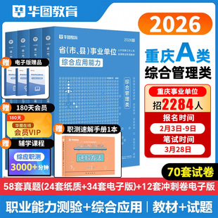 华图2026重庆市事业编ABCDE类教师招聘医疗卫生联考2025综合管理事业单位考试资料职业能力倾向测验综合应用能力历年真题丰都县