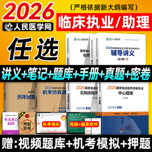 人民医学网2026年临床执业医师资格证考试中心题库机考仿真通关密卷历年试题与解析临床职业助理医师名师直播笔记实践技能真押题卷
