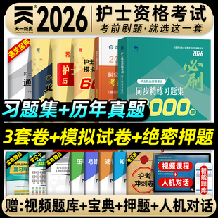 天一医考护资考试2026年全国护士执业资格证考试书习题集历年真题模拟试卷全套护考资料包练习题库必刷考前绝密押题搭人卫版 轻松过
