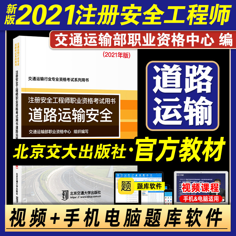 3官方2021年注册安全师工程师教材 道路运输安全生产专业实务 2021版全国中级注安师职业资格考试用书历年真题北京交通大学出版社