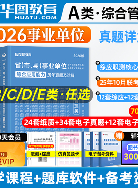 华图事业单位考试a类b类c类d类e类真题2026事业编制综合管理真题职业能力倾向测验综合应用能力广西云南安徽贵州甘肃省事业编2025
