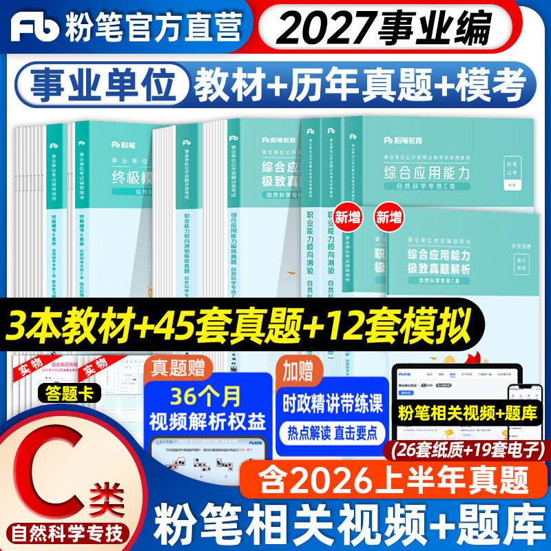 粉笔26事业单位联考C类自然科学图片