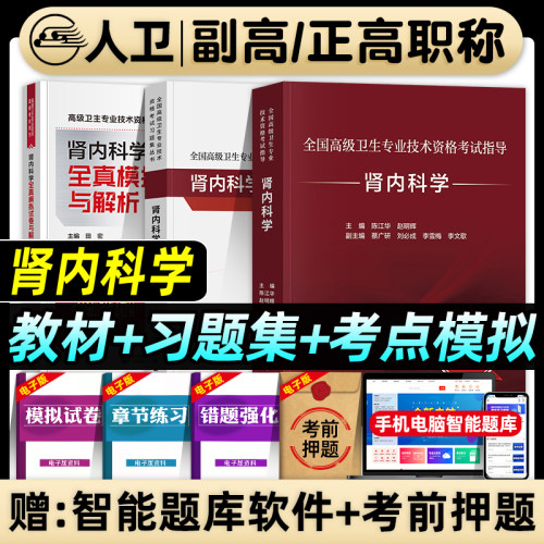 人卫版肾内科学副主任医师考试