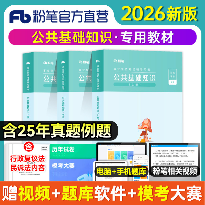 粉笔2026事业编公共基础