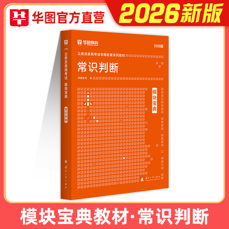 常识判断模块宝典教材