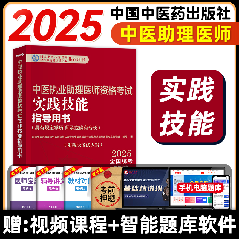 中医药2025年中医执业助理医师资格证考试实践技能指导用书教材国家中医职业助理医师资格历年真题试卷医学综合中国中医药出版社