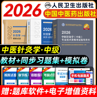 中医药2026中医针灸学主治医师考试指导教材书中医针灸学中级全国卫生专业技术资格考试模拟试卷练习题库中国中医药出版社习题人卫