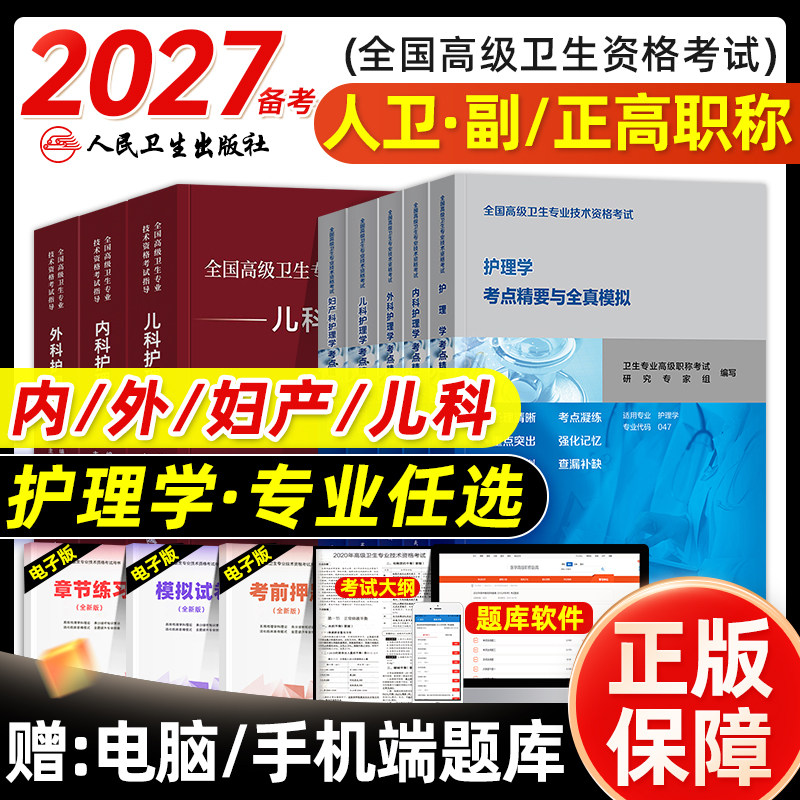 人卫版2026年护理学副主任护师考试考点精要与全真模拟卷副高正高职称全国高级卫生资格考试指导教材书习题集题库内外妇产儿科押题