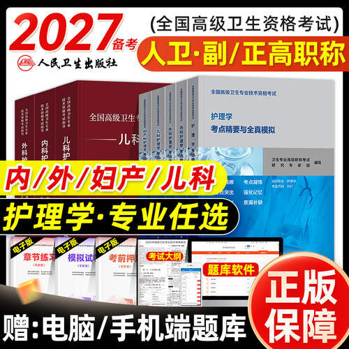 人卫版2026年护理学副主任护师考试考点精要与全真模拟卷副高正高职称高级卫生资格考试指导教材书习题集题库内外妇产儿科押题2027