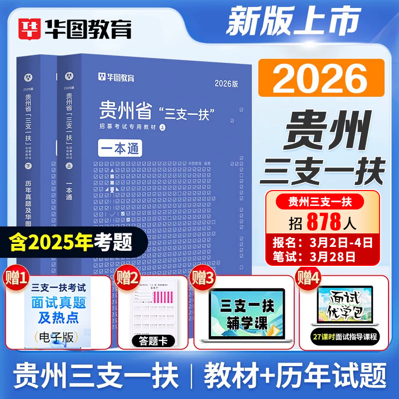 华图2026年贵州省三支一扶考试用书贵州三支一扶招聘考试专用教材一本通历年真题试卷题库2025贵阳市安顺六盘水铜仁遵义黔东南