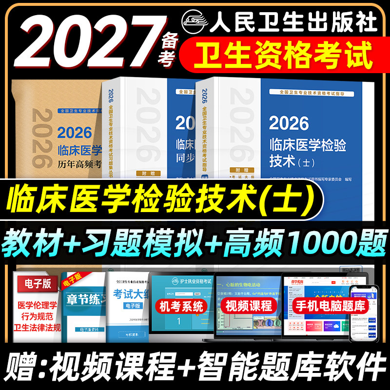 人卫版备考2027初级检验士考试指导同步习题与全真模拟历年高频考题1000题临床医学检验技术士卫生专业技术资格考试题库试卷2026