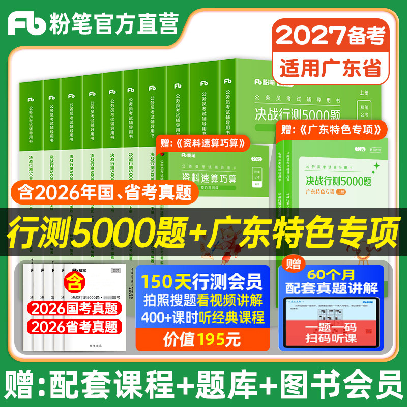 粉笔公考2027广东省考公务员考试真题决战行测5000题全套科学推理专项2026广东省考历年真题行测五千题选调生广州深圳考公务员