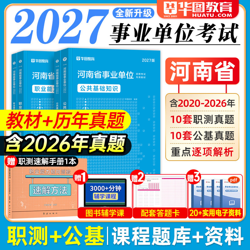 公共基础知识+职业能力测验】华图2027河南事业编考试2025河南省事业单位考试用书公基职测教材真题商丘洛阳市直许昌信阳郑州濮阳